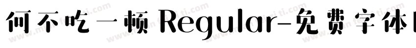 何不吃一顿 Regular字体转换